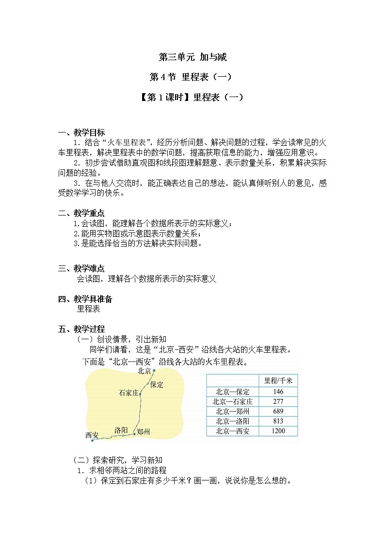 三年级上册数学教案第三单元 第4节【第1课时】里程表（一）北师大版（2014秋）01