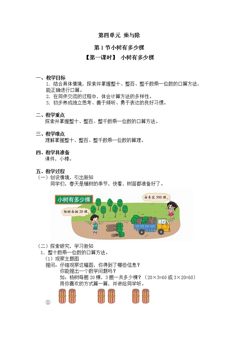 三年级上册数学教案第四单元 第1节【第一课时】 小树有多少棵北师大版（2014秋）01