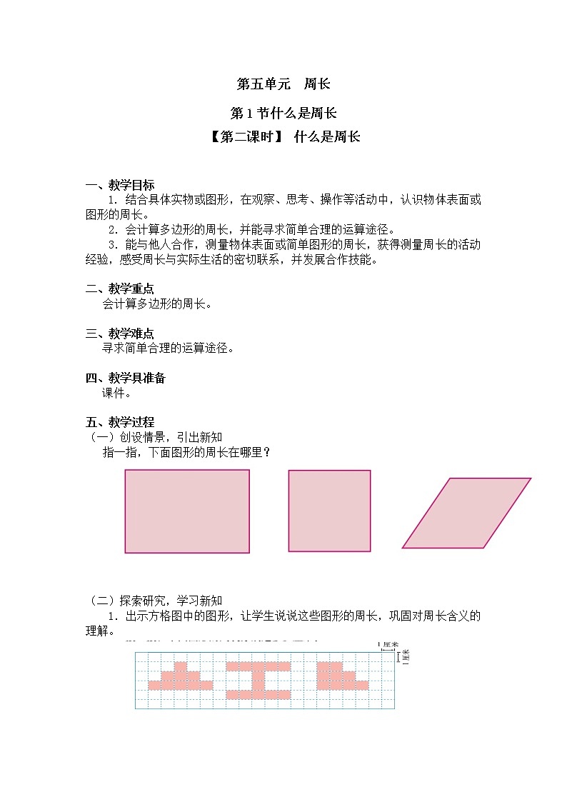 三年级上册数学教案第五单元 第1节【第二课时】 什么是周长北师大版（2014秋）01