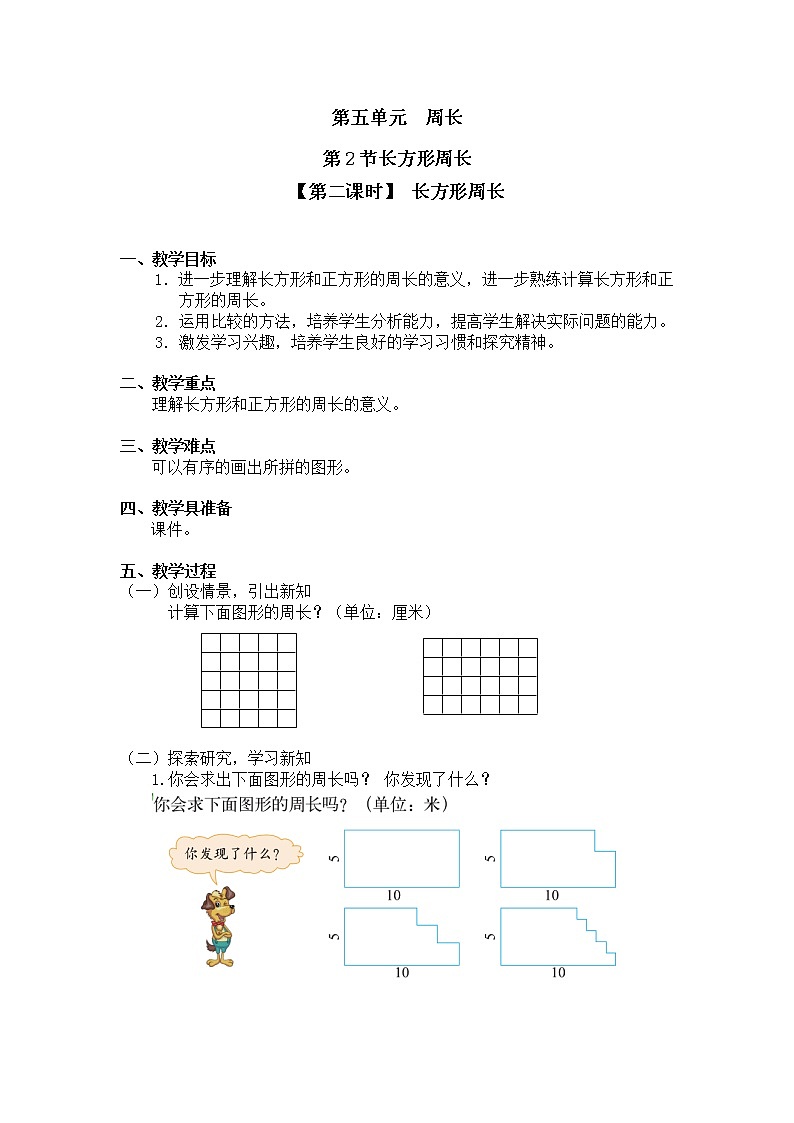 三年级上册数学教案第五单元 第2节【第二课时】 长方形周长北师大版（2014秋）01