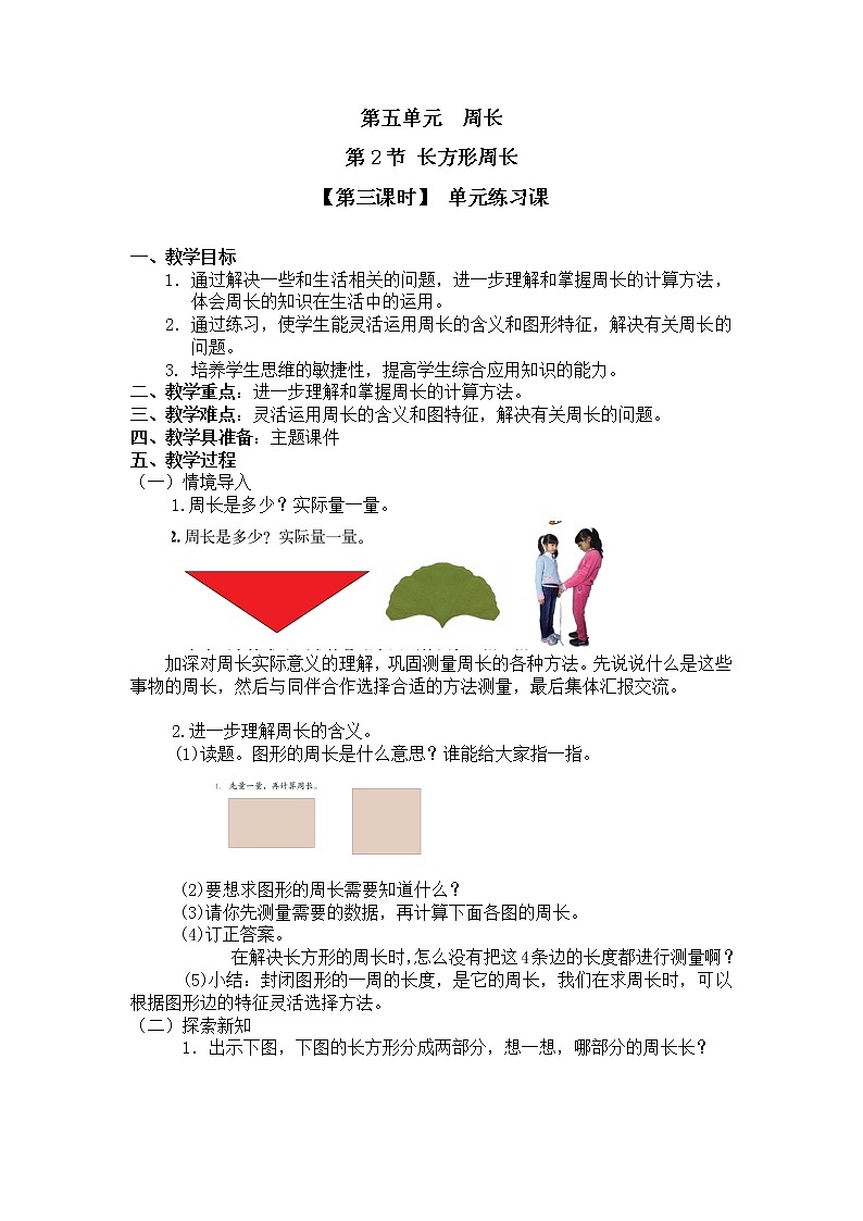 三年级上册数学教案第五单元 第2节【第三课时】 单元练习课北师大版（2014秋）01