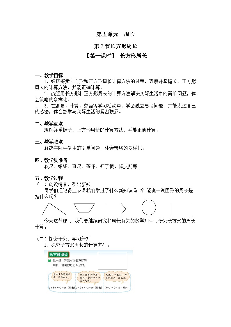 三年级上册数学教案第五单元 第2节【第一课时】 长方形周长北师大版（2014秋）01