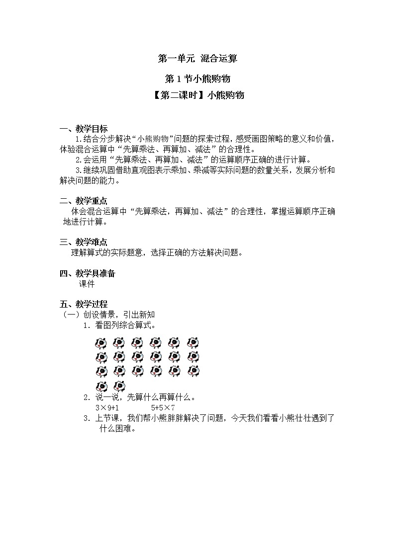 三年级上册数学教案第一单元 混合运算第1节【第二课时】小熊购物北师大版（2014秋）01