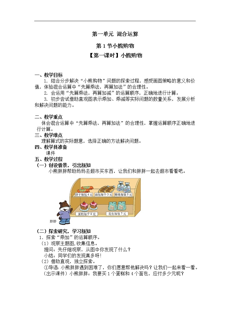 三年级上册数学教案第一单元 混合运算第1节【第一课时】小熊购物北师大版（2014秋）01