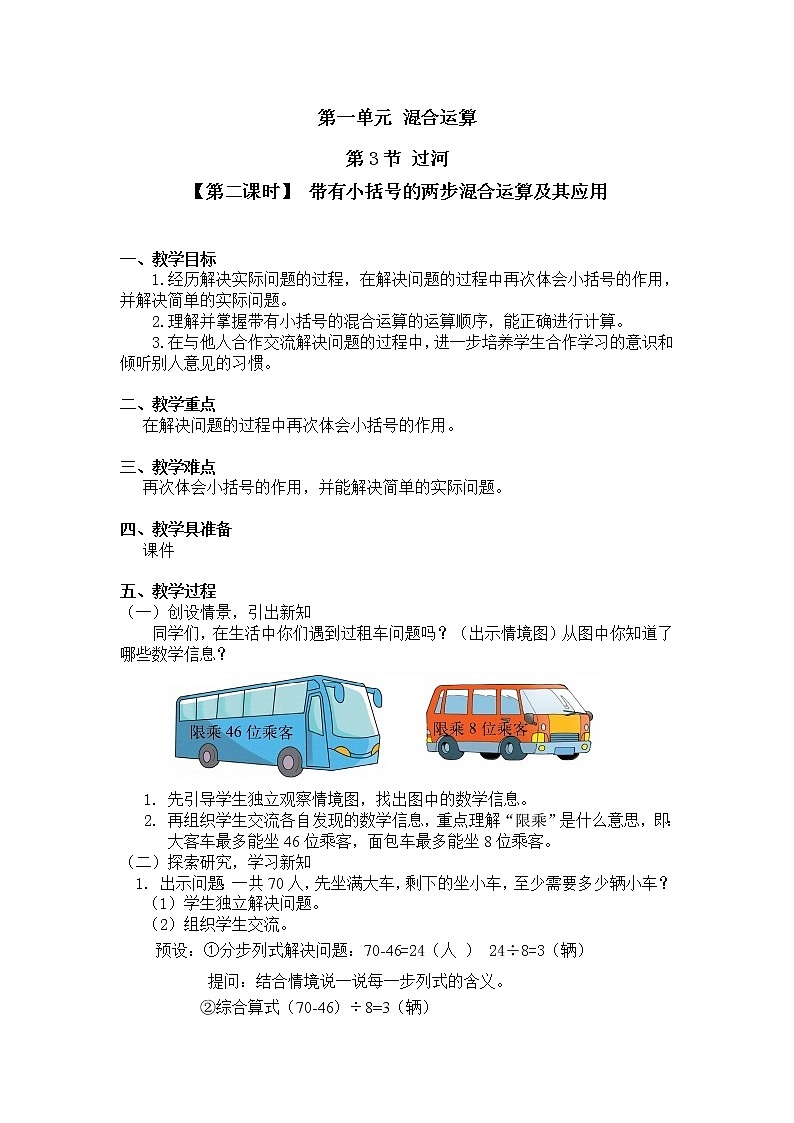 三年级上册数学教案第一单元 混合运算第3节【第二课时】 带有小括号的两步混合运算及其应用北师大版（2014秋）01