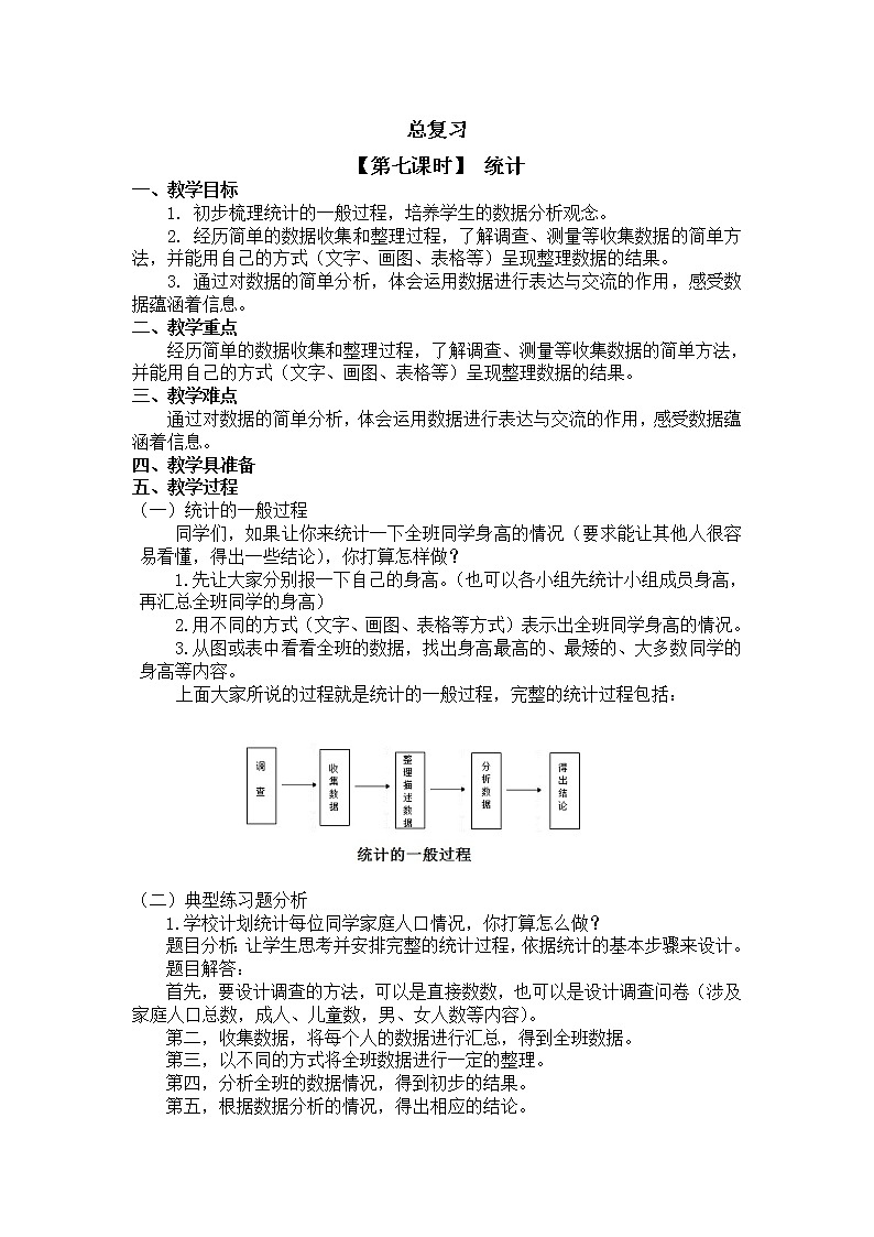 三年级下册数学教案第八单元 【第七课时】 统计 北师大版（2014秋）01