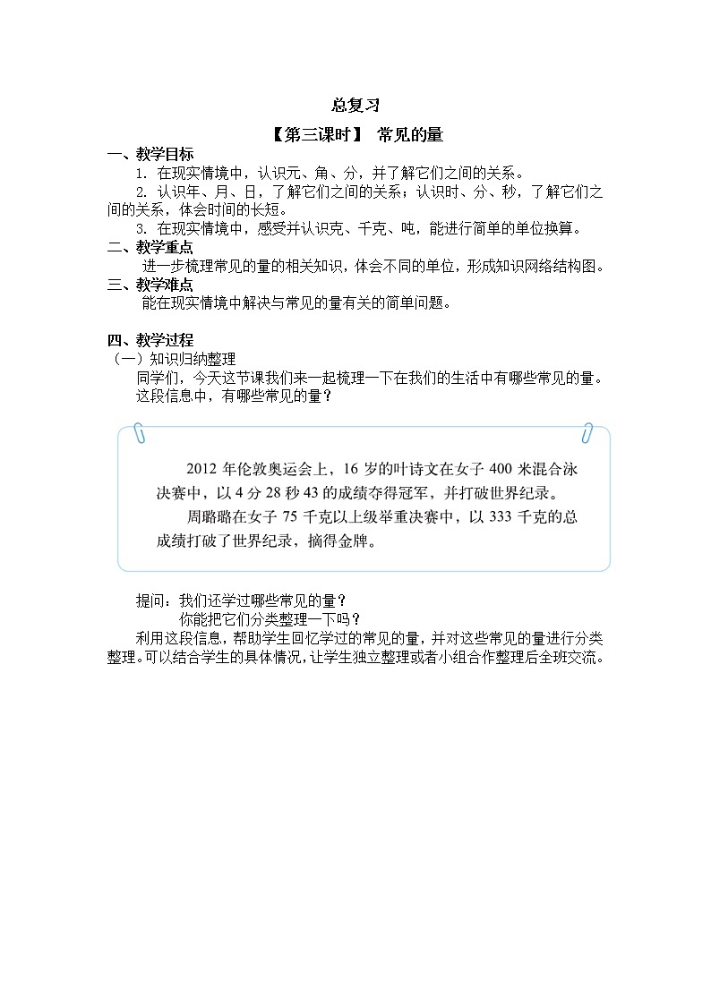三年级下册数学教案第八单元 【第三课时】 常见的量 北师大版（2014秋）01