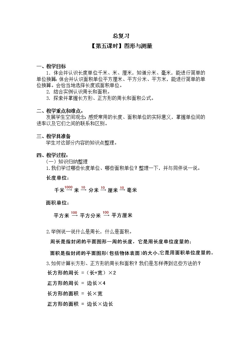 三年级下册数学教案第八单元 【第五课时】图形与测量 北师大版（2014秋）01