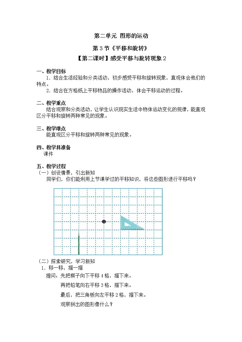 三年级下册数学教案第二单元 第3节【第二课时】感受平移与旋转现象2 北师大版（2014秋）01