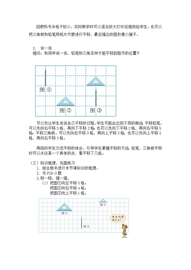三年级下册数学教案第二单元 第3节【第二课时】感受平移与旋转现象2 北师大版（2014秋）02