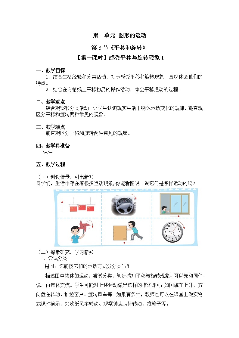 三年级下册数学教案第二单元 第3节【第一课时】感受平移与旋转现象1 北师大版（2014秋）01