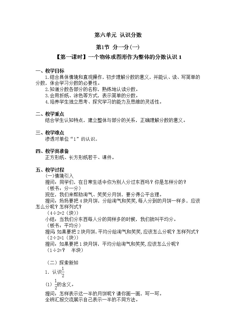 三年级下册数学教案第六单元 第1节【第一课时】一个物体或图形作为整体的分数认识1 北师大版（2014秋）01
