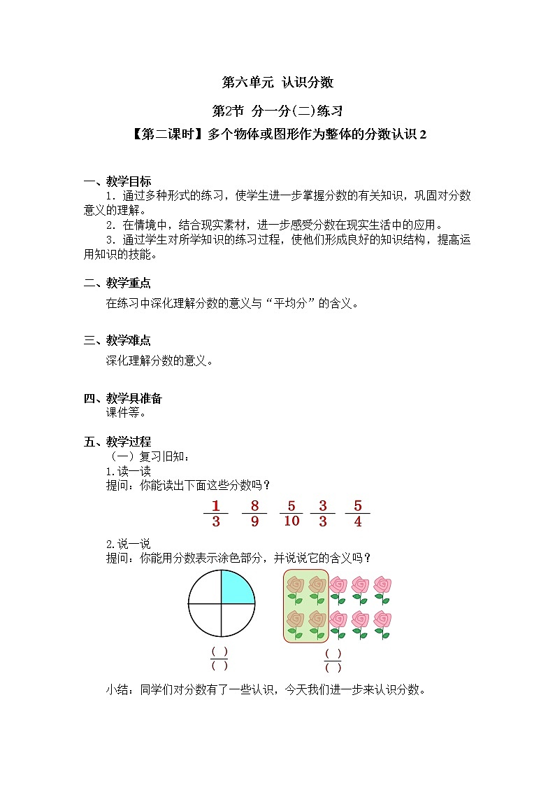 三年级下册数学教案第六单元 第2节【第二课时】多个物体或图形作为整体的分数认识2 北师大版（2014秋）01