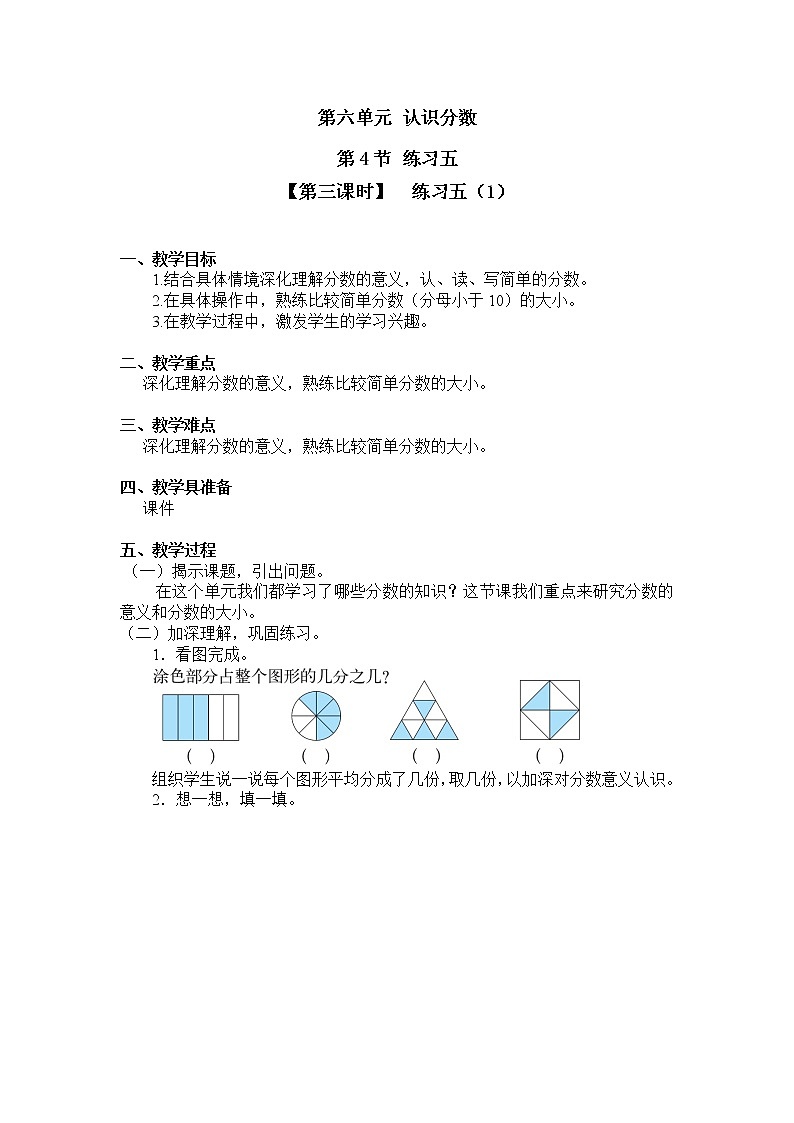 三年级下册数学教案第六单元 第4节【第三课时】  练习五（1） 北师大版（2014秋）01