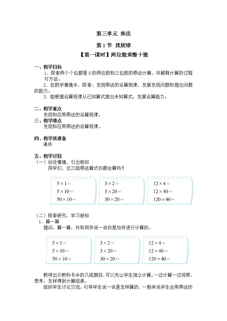 三年级下册数学教案第三单元 第1节 【第一课时】两位数乘整十数 北师大版（2014秋）第1页