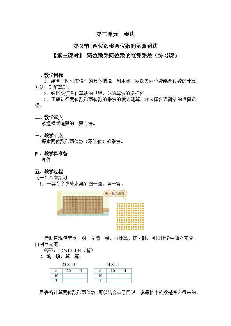 三年级下册数学教案第三单元 第2节 【第三课时】 两位数乘两位数的笔算乘法（练习课） 北师大版（2014秋）第1页