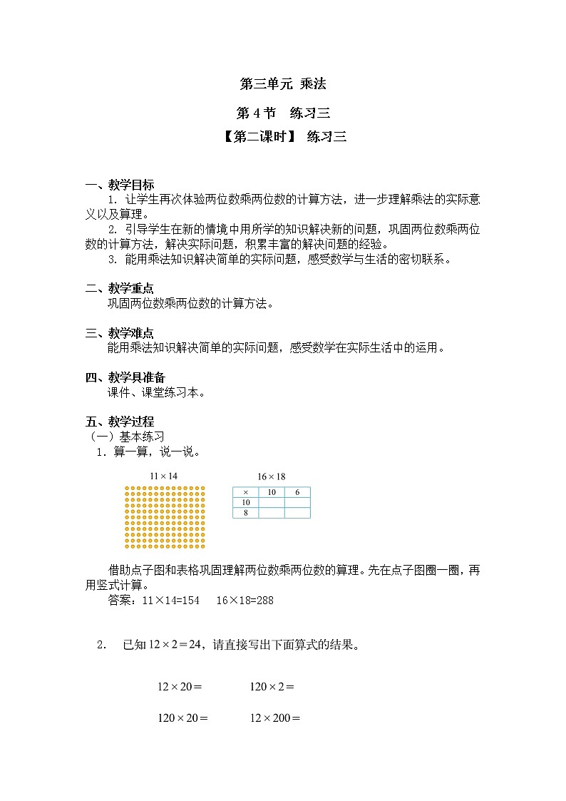 三年级下册数学教案第三单元 第4节 【第二课时】 练习三 北师大版（2014秋）01