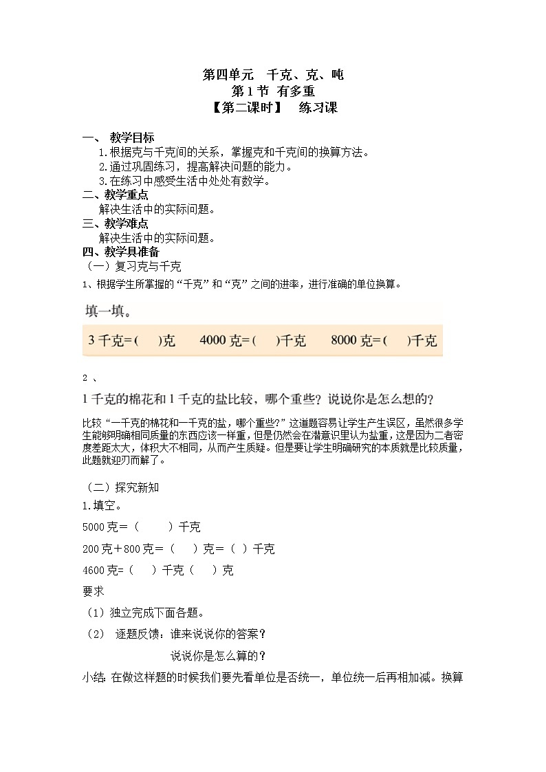 三年级下册数学教案第四单元 第1节【第二课时】  练习课 北师大版（2014秋）01