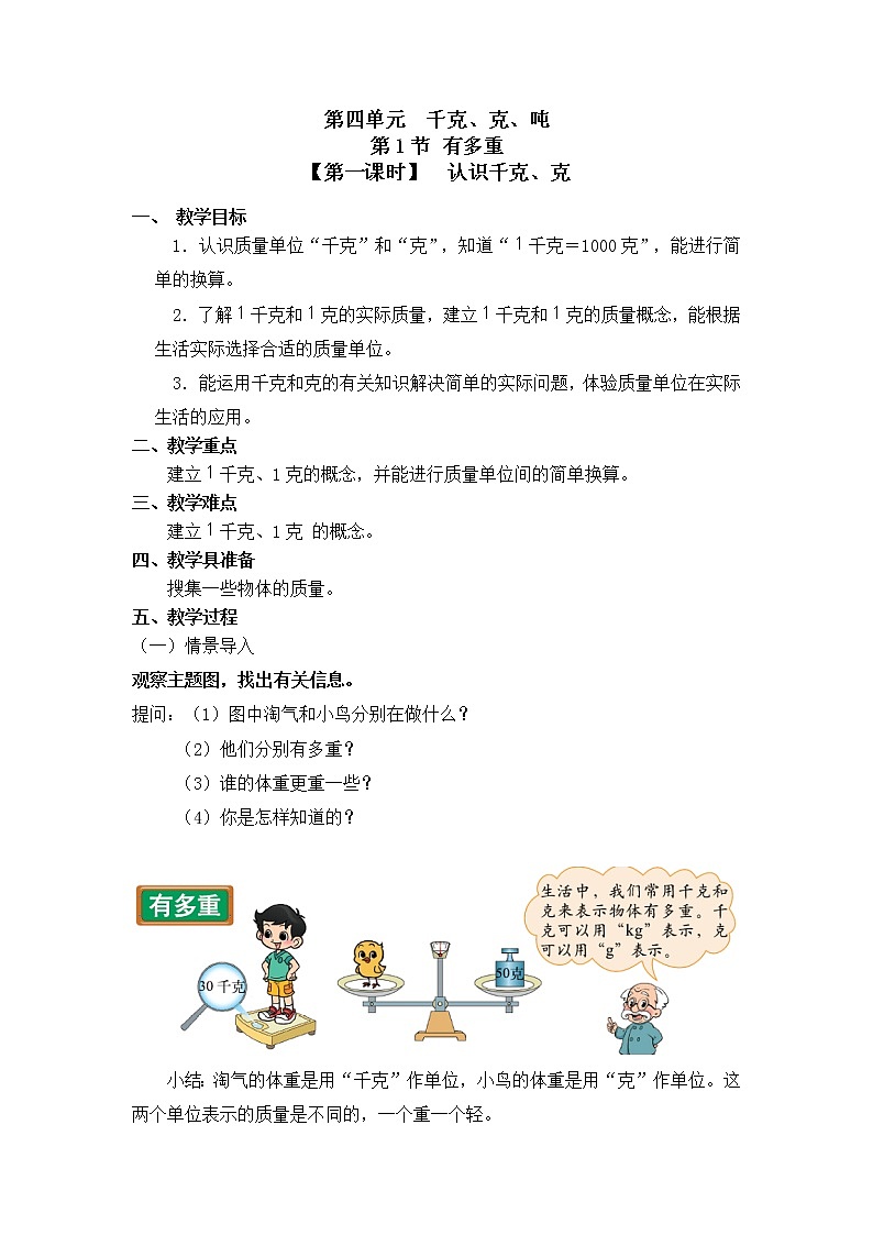 三年级下册数学教案第四单元 第1节【第一课时】  认识千克、克 北师大版（2014秋）01