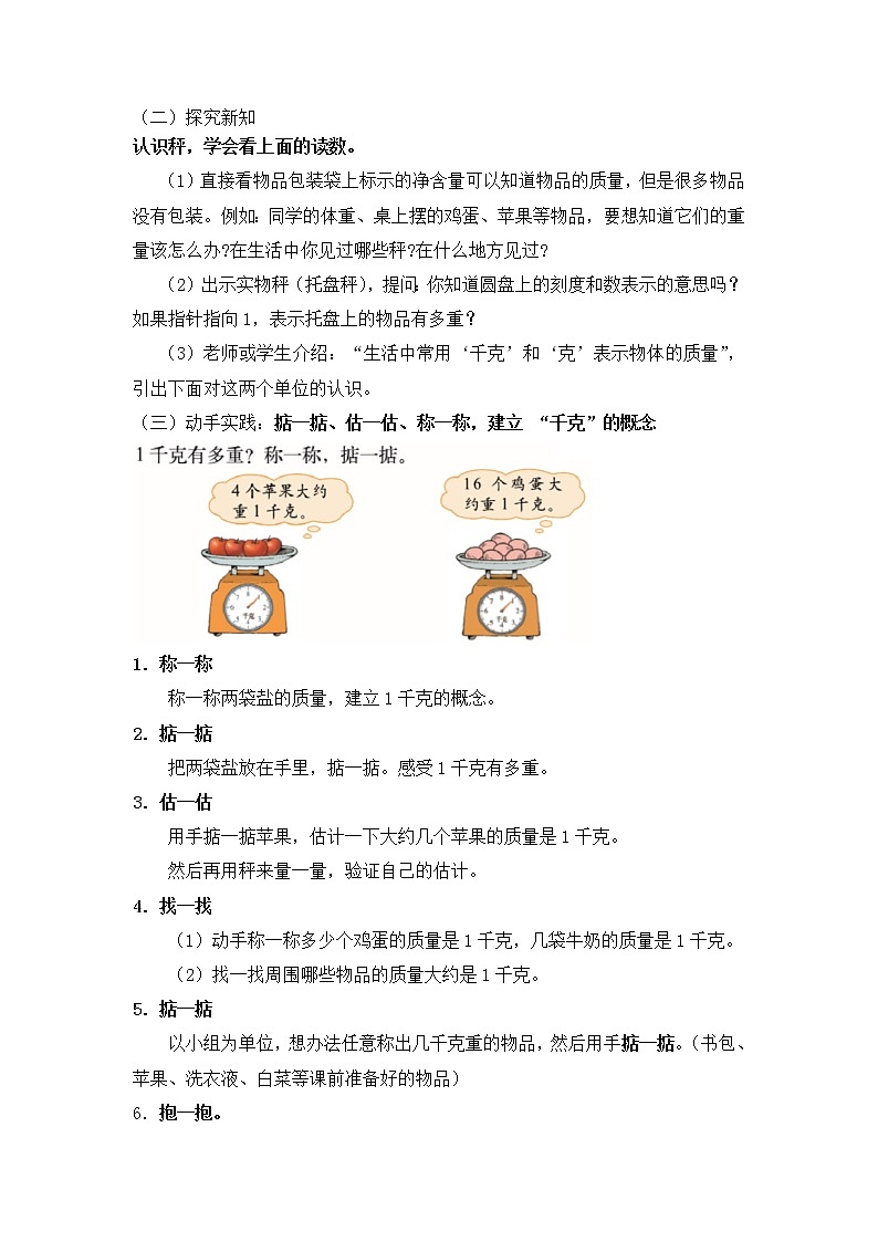 三年级下册数学教案第四单元 第1节【第一课时】  认识千克、克 北师大版（2014秋）02