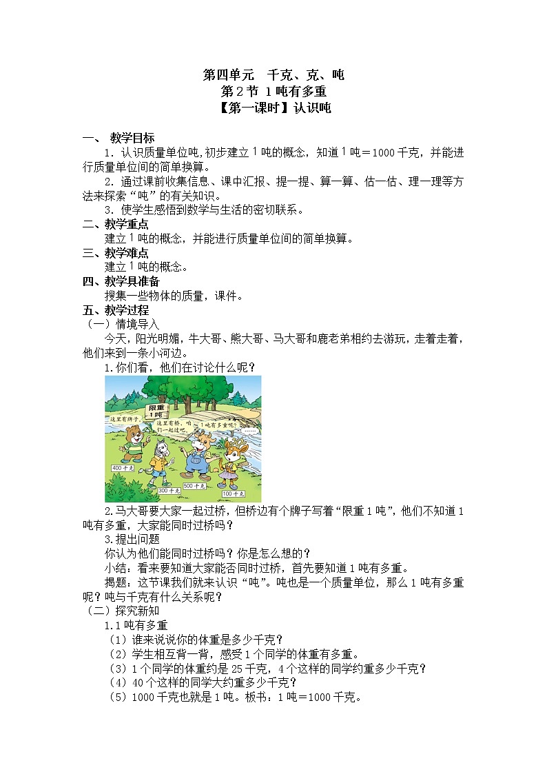 三年级下册数学教案第四单元 第2节【第一课时】认识吨 北师大版（2014秋）01