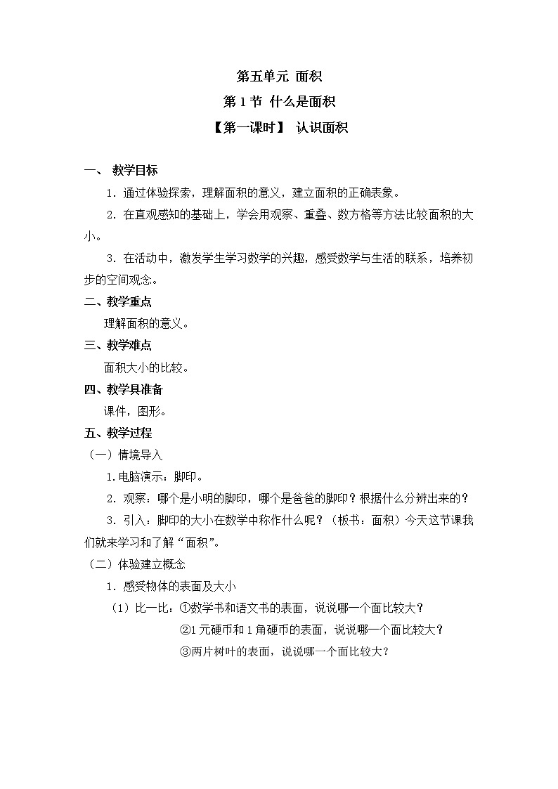 三年级下册数学教案第五单元 第1节 【第一课时】 认识面积 北师大版（2014秋）01