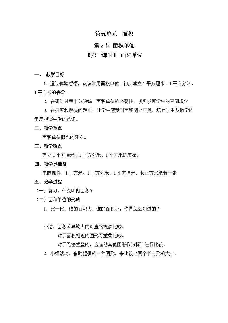 三年级下册数学教案第五单元 第2节 【第一课时】 面积单位 北师大版（2014秋）01