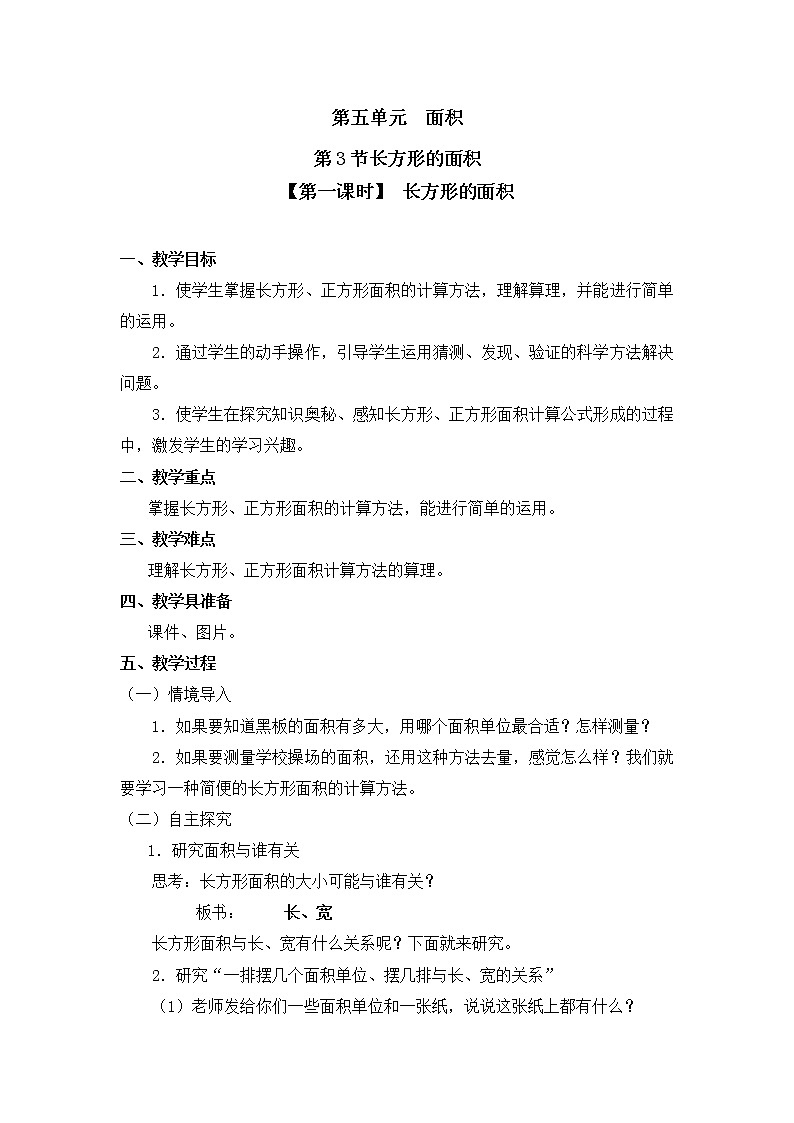 三年级下册数学教案第五单元 第3节 【第一课时】 长方形的面积 北师大版（2014秋）01