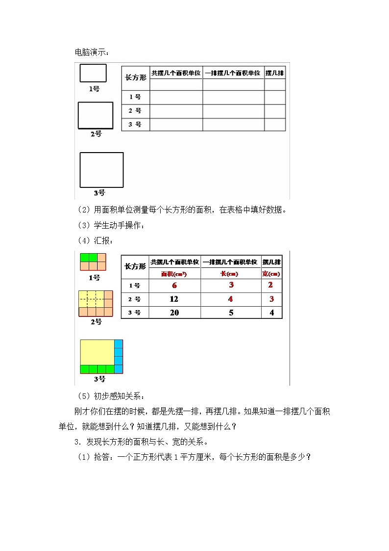 三年级下册数学教案第五单元 第3节 【第一课时】 长方形的面积 北师大版（2014秋）02
