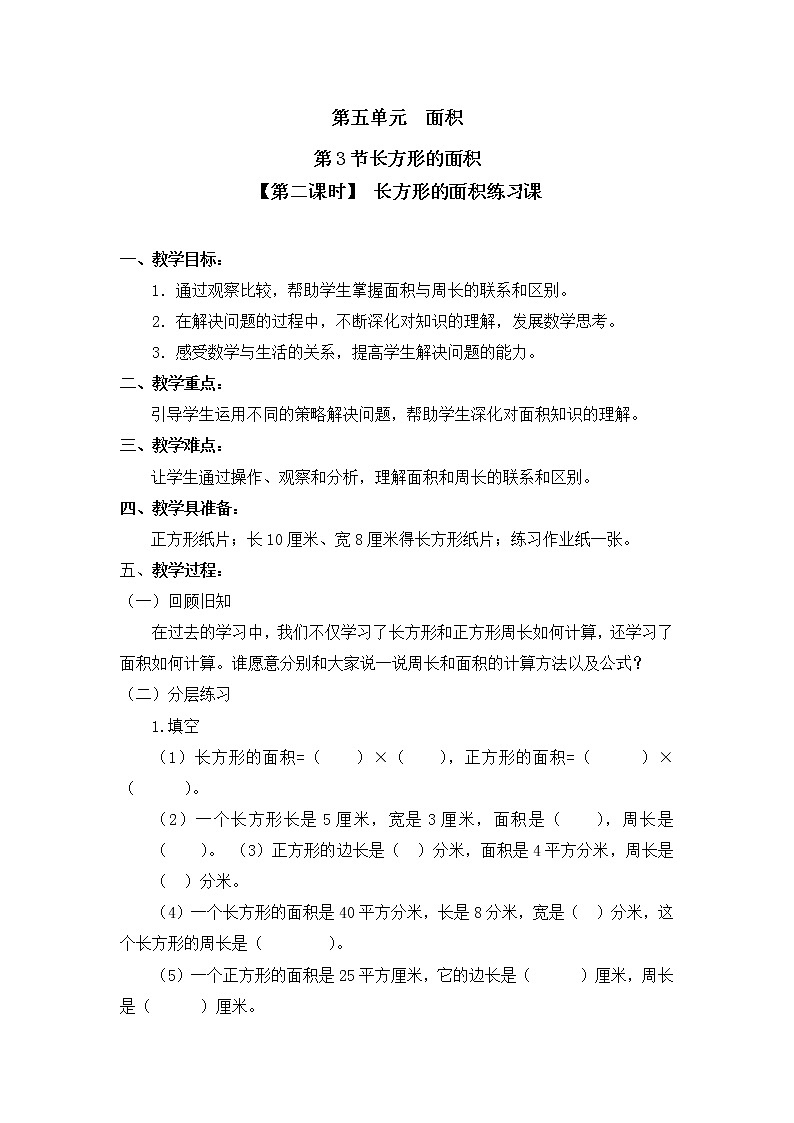 三年级下册数学教案第五单元 第3节【第二课时】 长方形的面积练习课 北师大版（2014秋）01