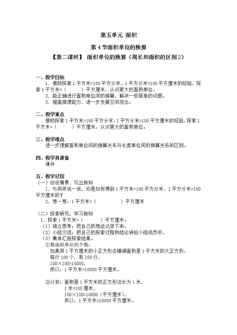 三年级下册数学教案第五单元 第4节【第二课时】 面积单位的换算（周长和面积的区别2） 北师大版（2014秋）01