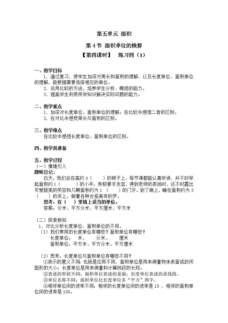 三年级下册数学教案第五单元 第4节【第四课时】  练习四（1） 北师大版（2014秋）01