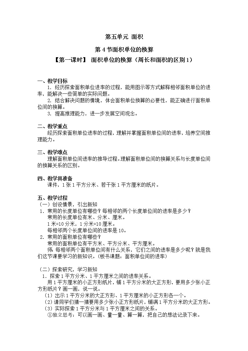 三年级下册数学教案第五单元 第4节【第一课时】 面积单位的换算（周长和面积的区别1） 北师大版（2014秋）01