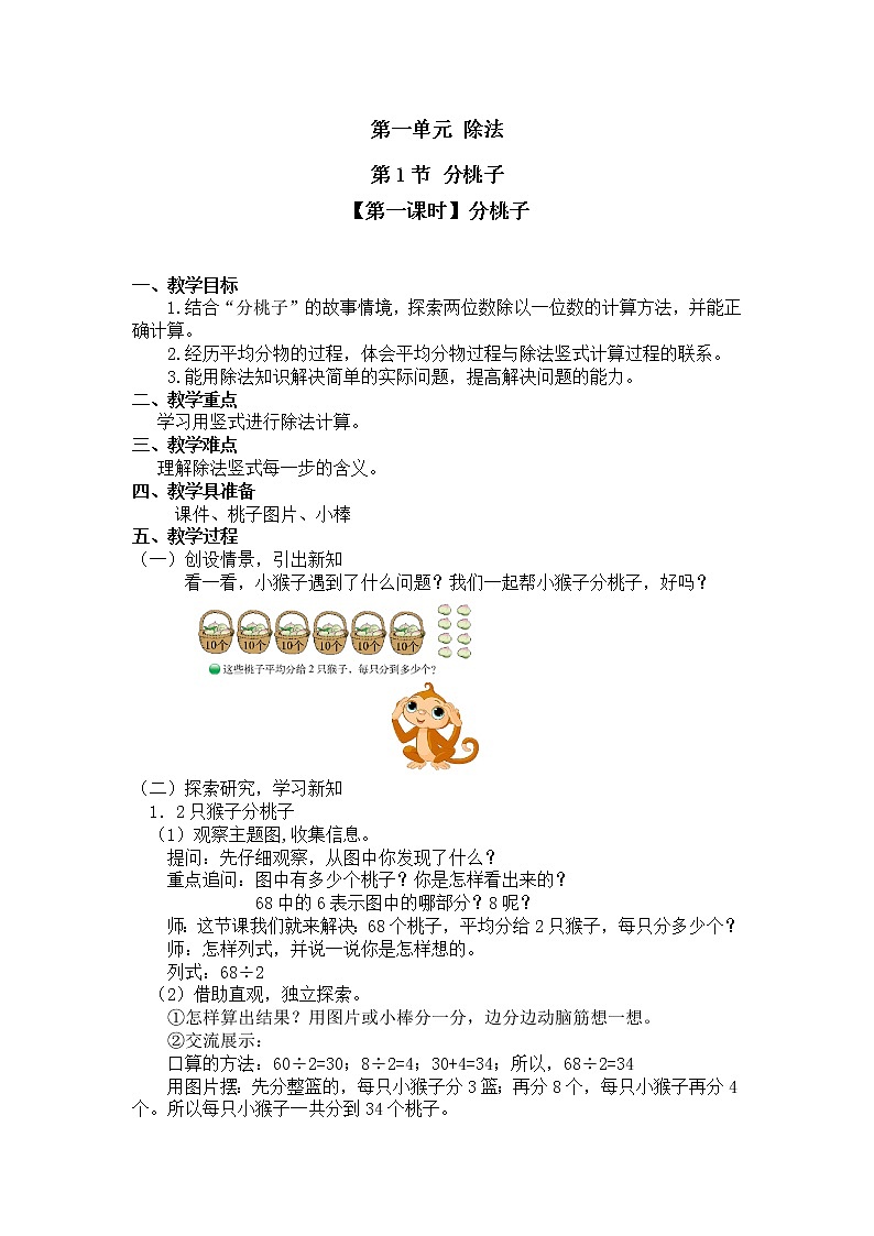 三年级下册数学教案第一单元 第1节【第一课时】分桃子 北师大版（2014秋）01
