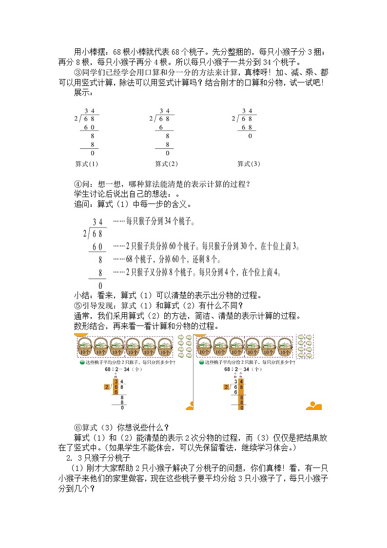 三年级下册数学教案第一单元 第1节【第一课时】分桃子 北师大版（2014秋）02