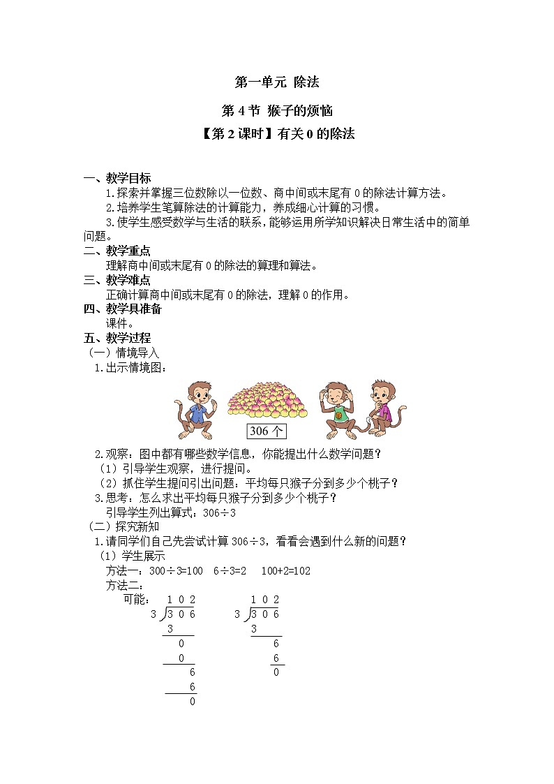 三年级下册数学教案第一单元 第4节 【第2课时】有关0的除法 北师大版（2014秋）01