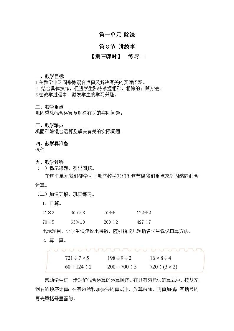 三年级下册数学教案第一单元 第8节 【第三课时】  练习二 北师大版（2014秋）01