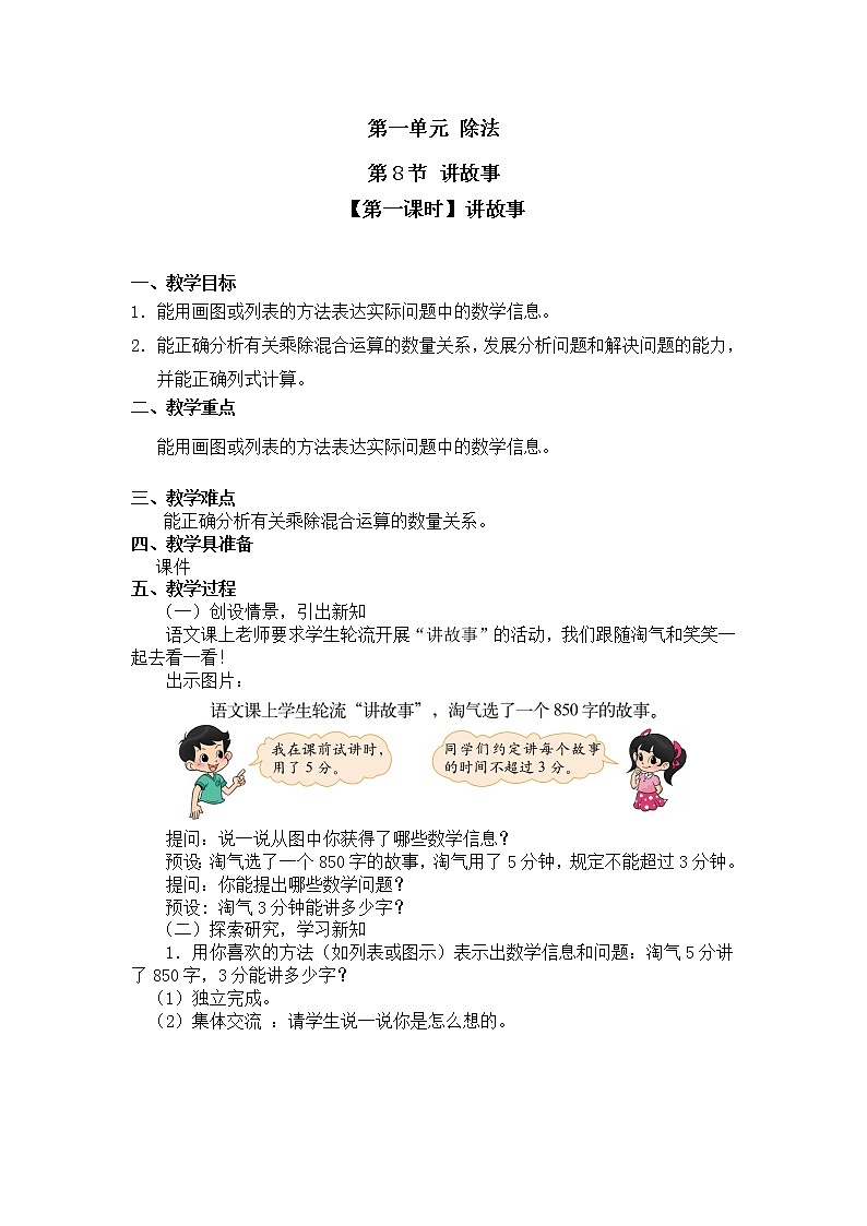 三年级下册数学教案第一单元 第8节 【第一课时】讲故事 北师大版（2014秋）01
