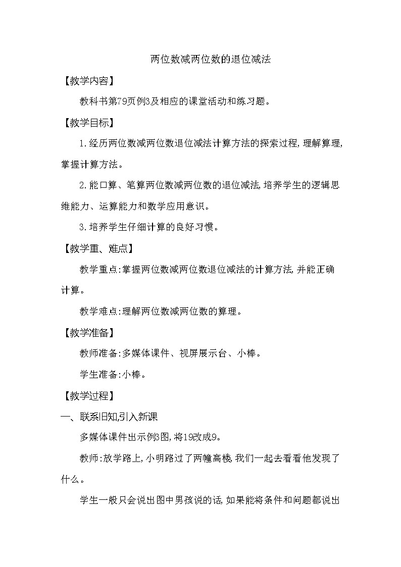 一年级下册数学教案 第七单元 第二节 两位数减两位数的退位减法 西师大（2014秋）01