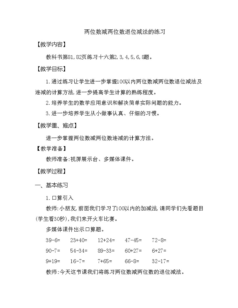一年级下册数学教案 第七单元 第二节 两位数减两位数退位减法的练习 西师大（2014秋）01