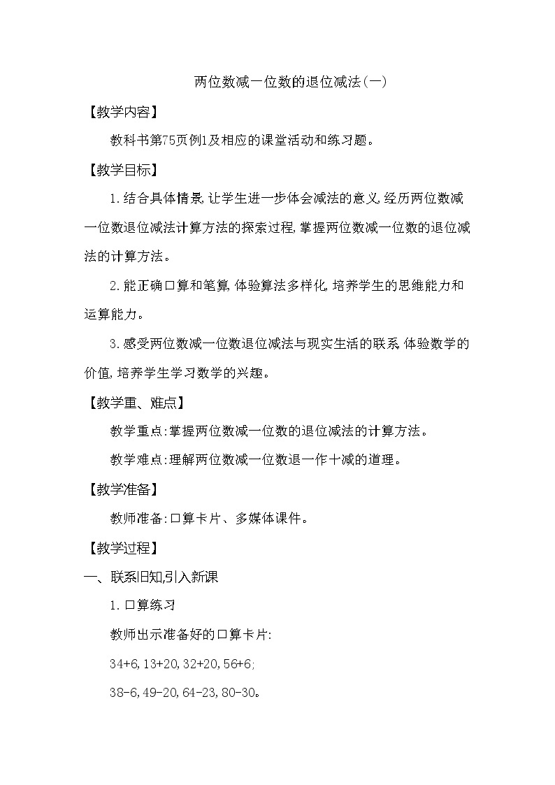 一年级下册数学教案 第七单元 第二节 两位数减一位数的退位减法(一) 西师大（2014秋）01