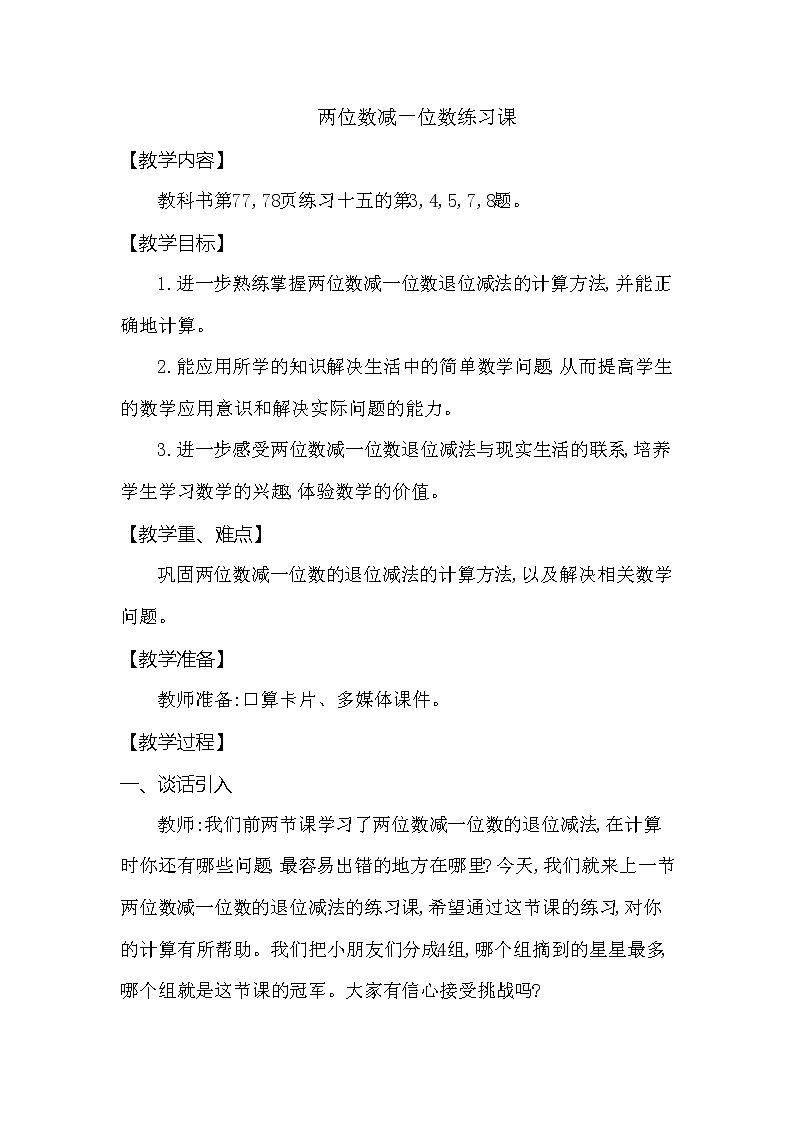一年级下册数学教案 第七单元 第二节 两位数减一位数练习课 西师大（2014秋）第1页