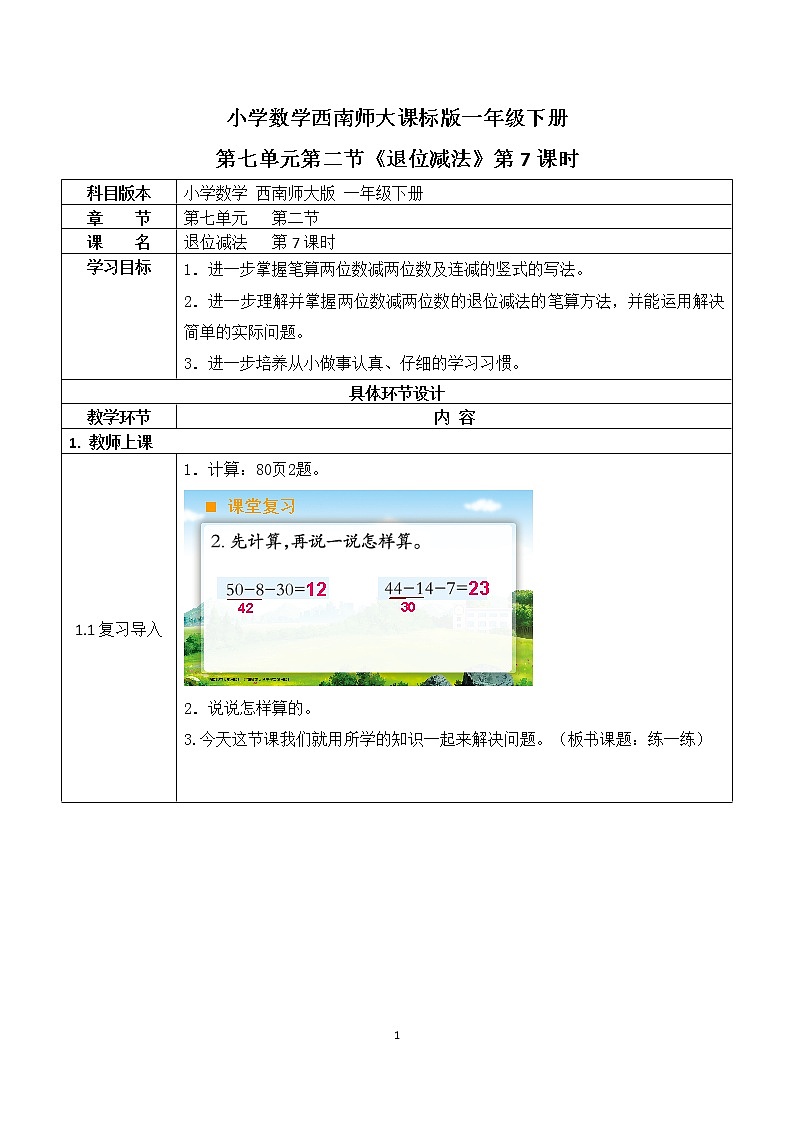 一年级下册数学教案 第七单元 第二节《退位减法》第7课时 西师大（2014秋）01