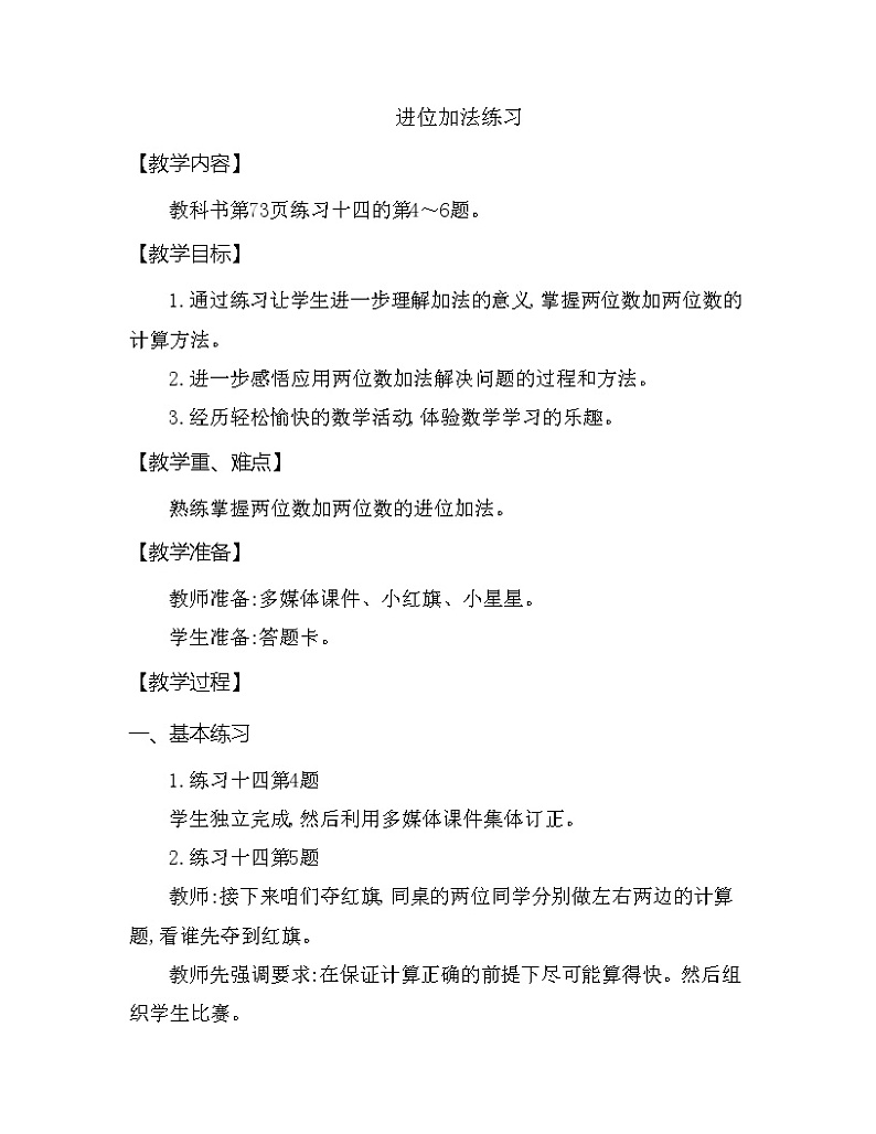 一年级下册数学教案 第七单元第一节 进位加法练习 西师大（2014秋）01