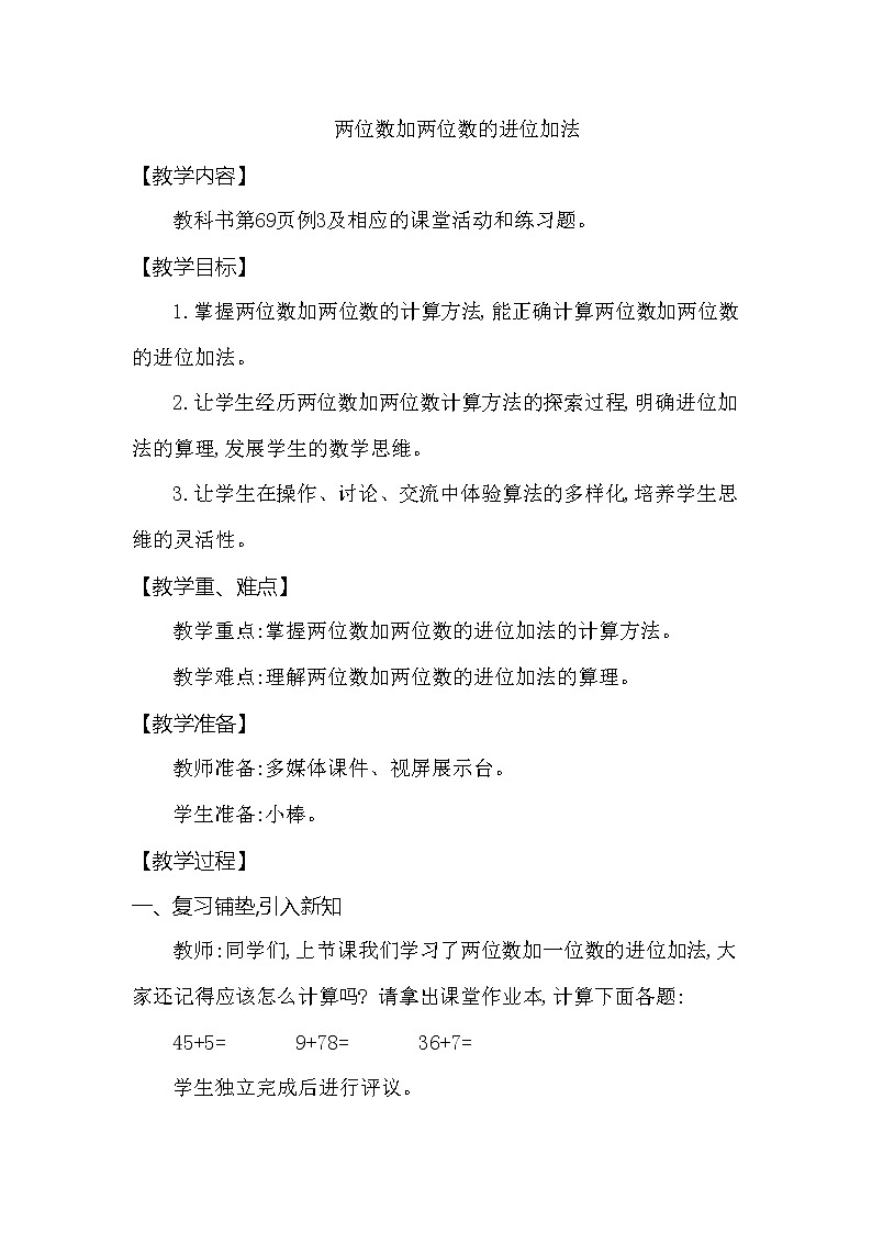 一年级下册数学教案 第七单元第一节 两位数加两位数的进位加法 西师大（2014秋）01