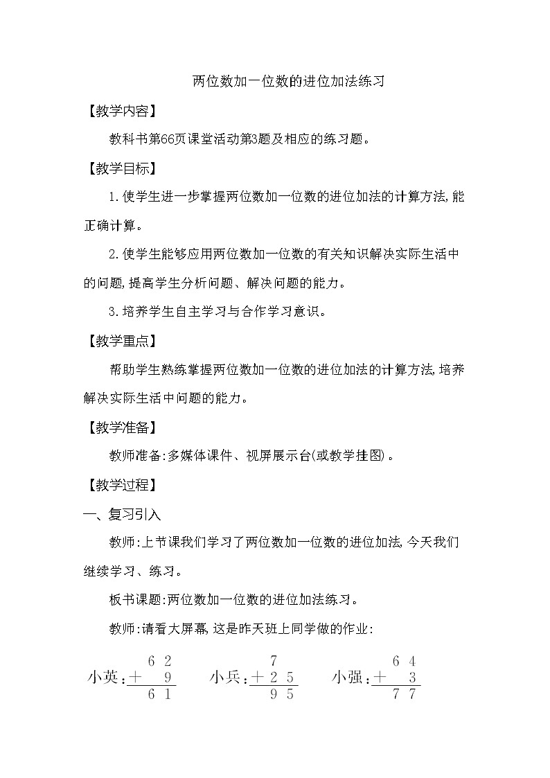 一年级下册数学教案 第七单元第一节 两位数加一位数的进位加法练习 西师大（2014秋）01