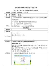 西师大版一年级下册七 100以内的加法和减法（二）进位加法第2课时教案及反思