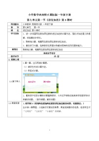 小学数学西师大版一年级下册七 100以内的加法和减法（二）进位加法教学设计