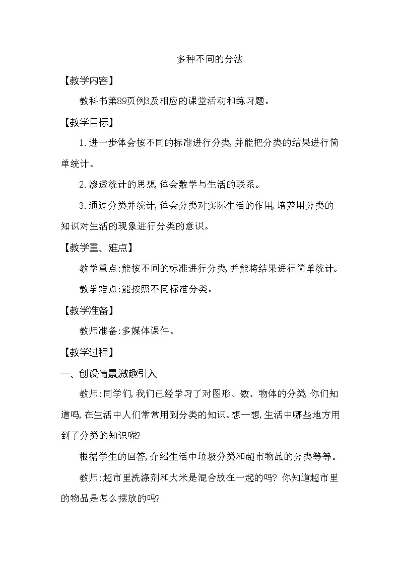 一年级下册数学教案 第八单元 多种不同的分法 西师大（2014秋）01