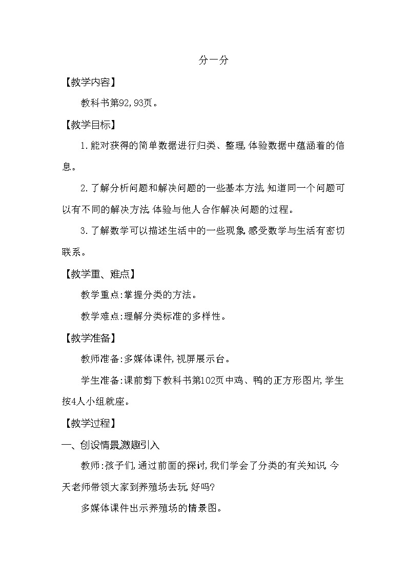 一年级下册数学教案 第八单元 分一分 西师大（2014秋）01